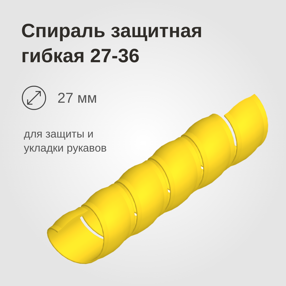 Изображение товара: Спираль защитная гибкая 27-36
